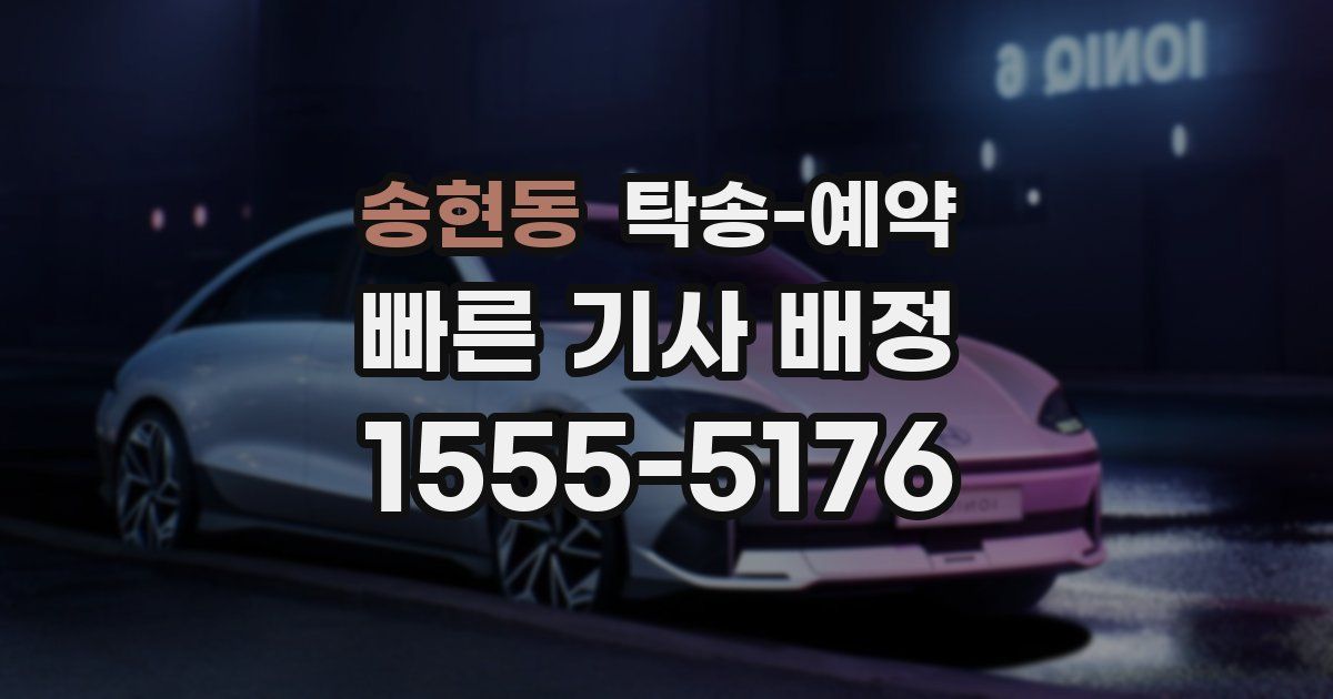 송현동 탁송 예약