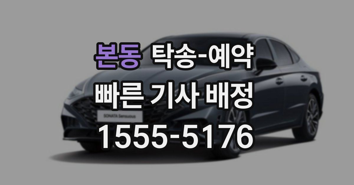본동 탁송 예약