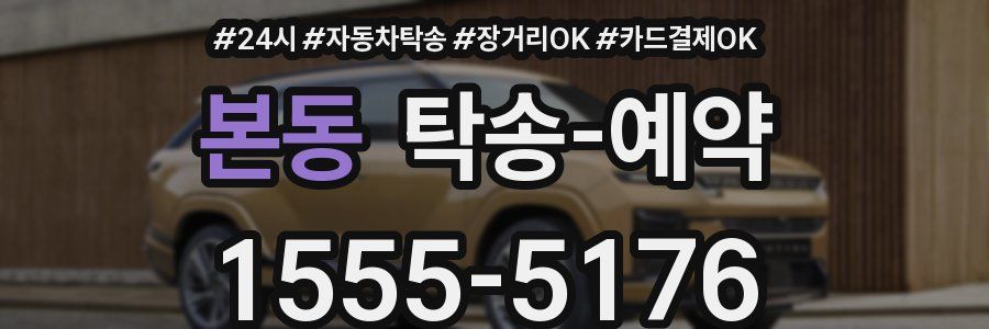 본동 탁송 예약