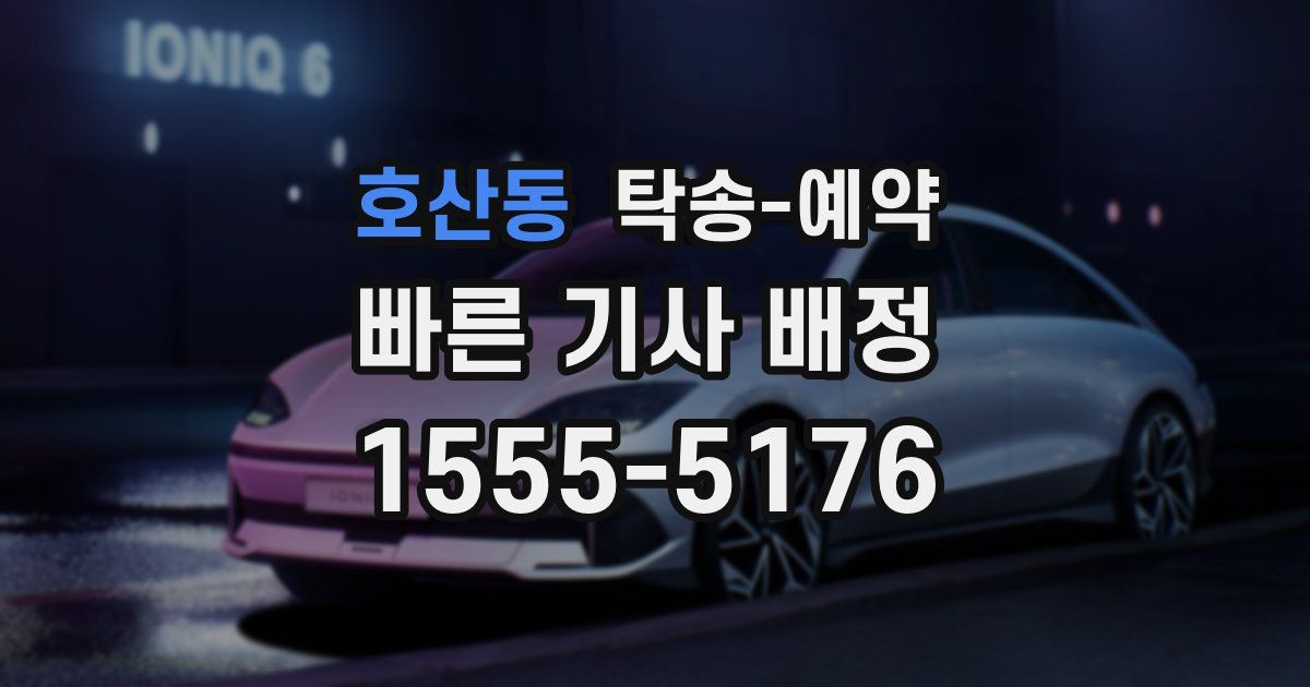 호산동 탁송 예약
