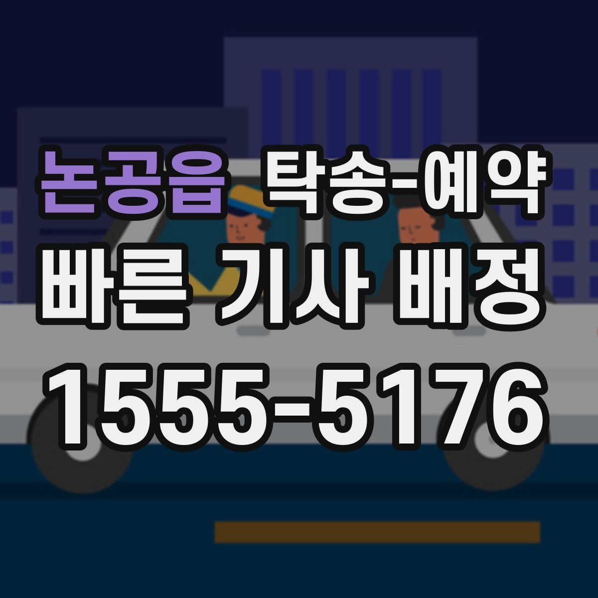 논공읍 탁송 예약