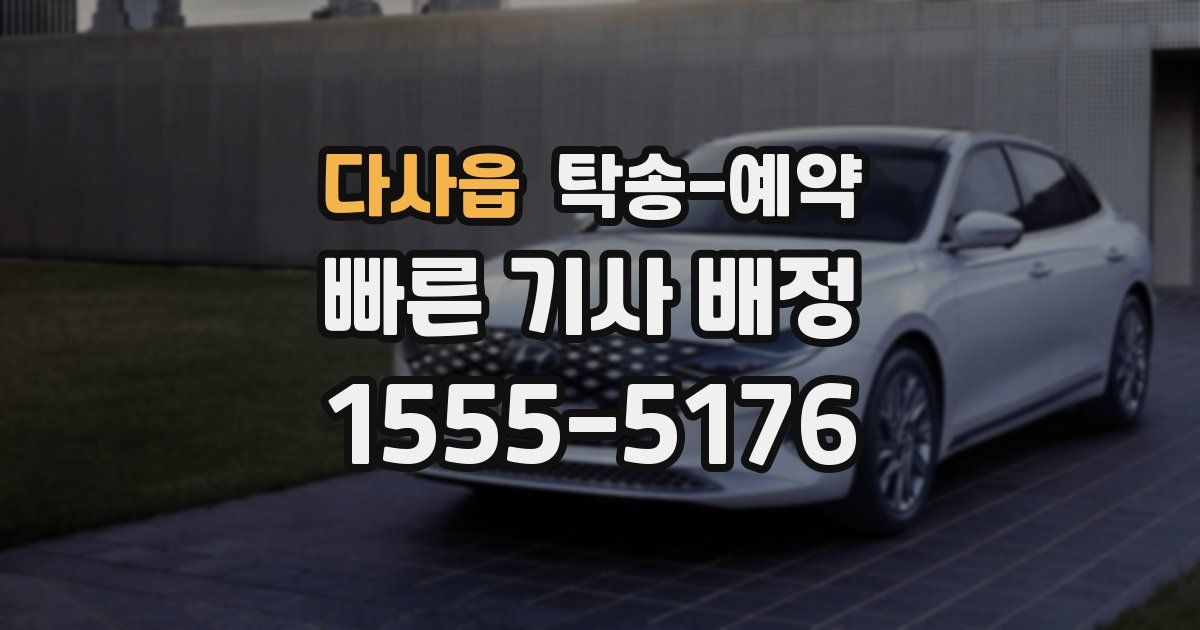다사읍 탁송 예약
