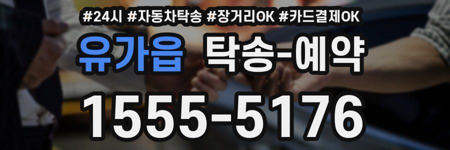 유가읍 탁송 예약