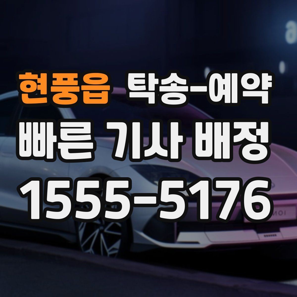 현풍읍 탁송-예약 후기에서 많이 나오는 포인트
