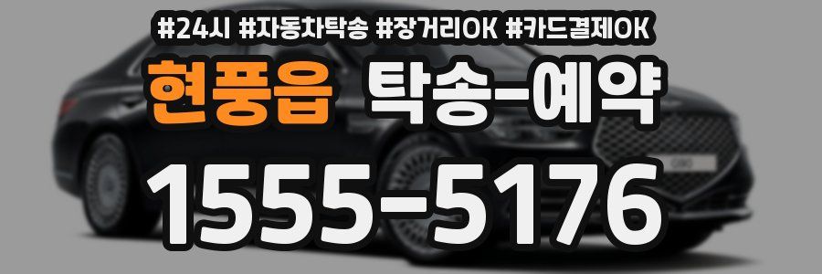 현풍읍 탁송 예약