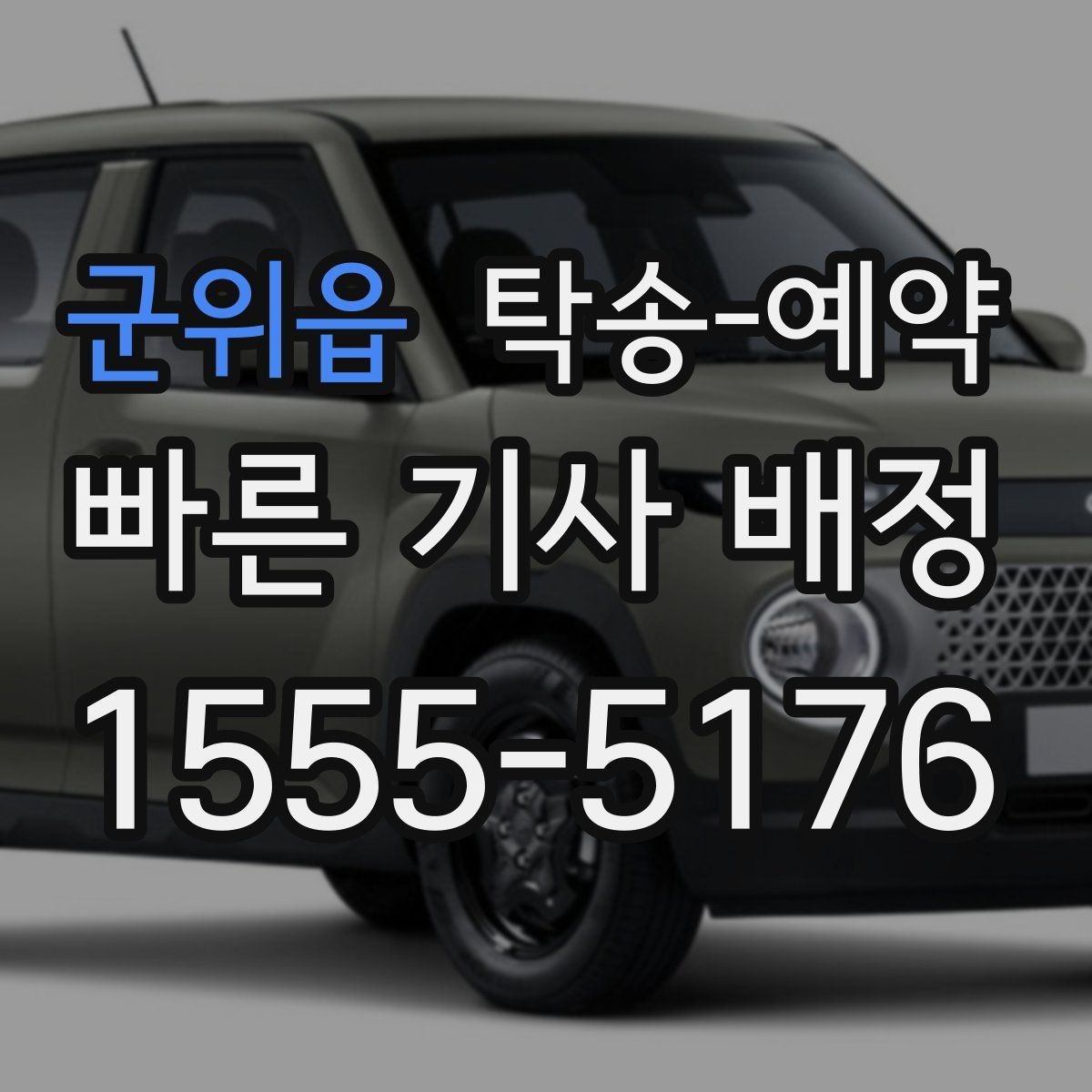 군위읍 탁송-예약 시 발생할 수 있는 추가 조건