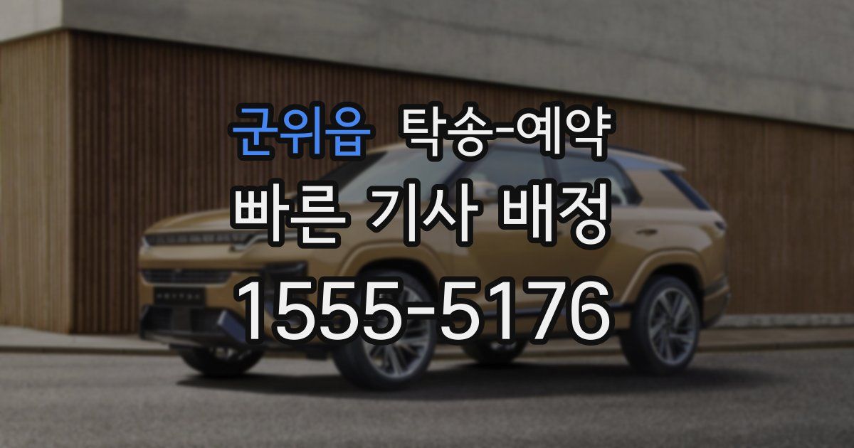 군위읍 탁송 예약