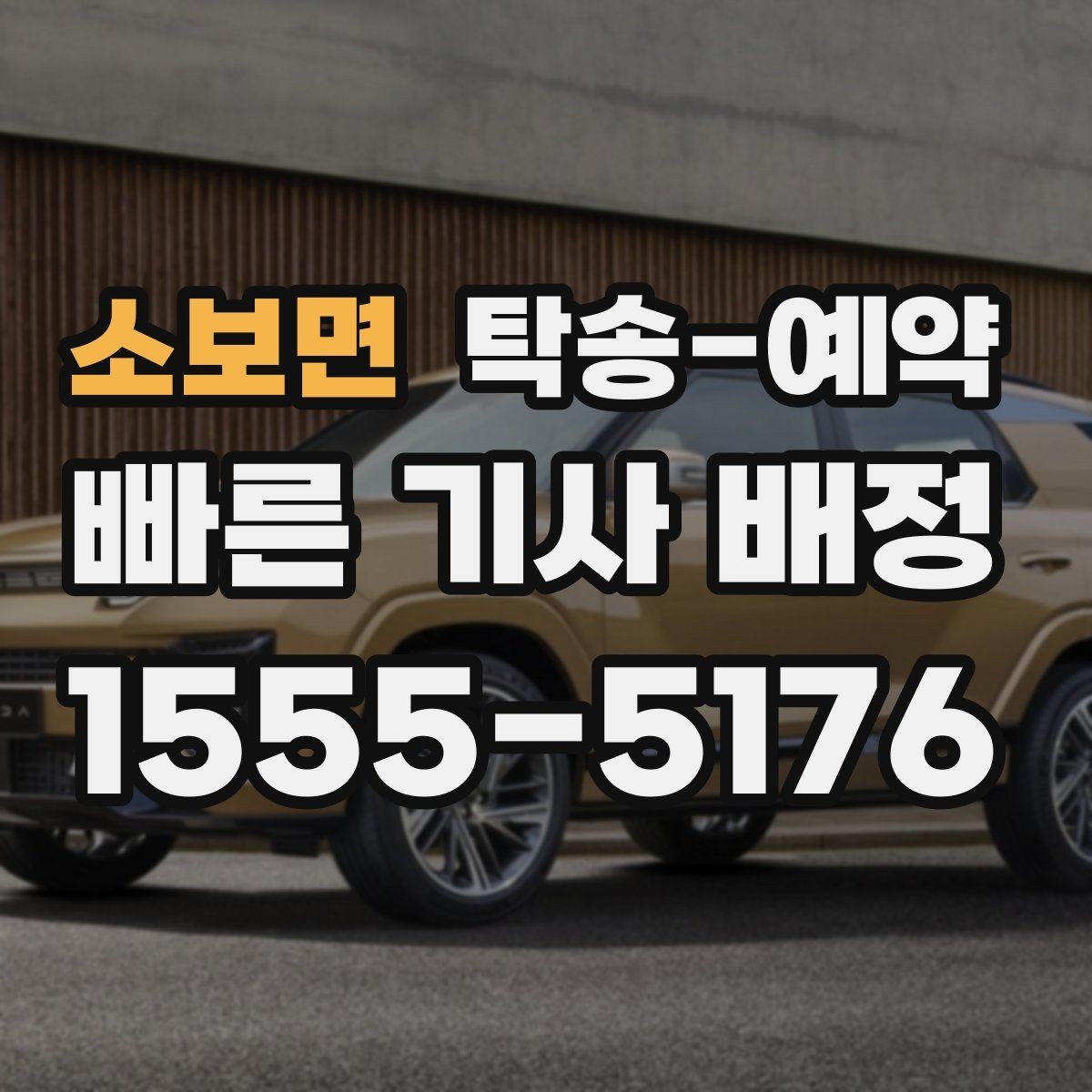 소보면 탁송-예약 준비부터 인수까지 한눈에 보기