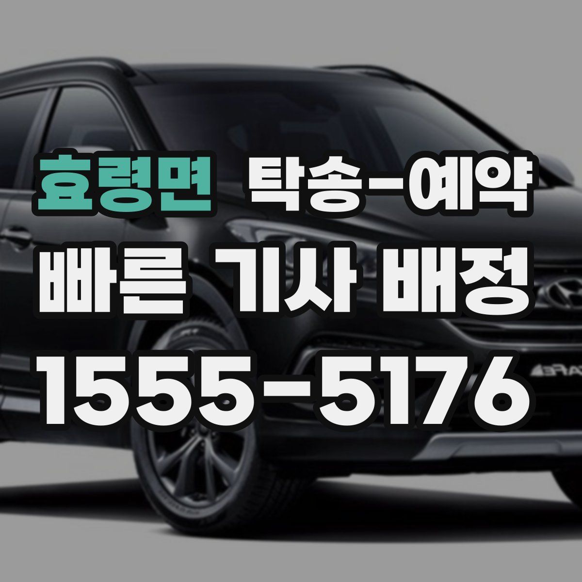 효령면 탁송 예약