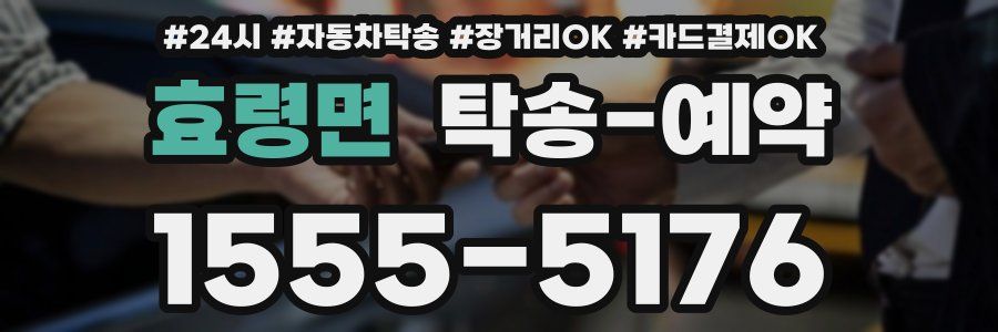 효령면 탁송 예약