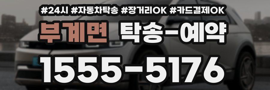 부계면 탁송 예약