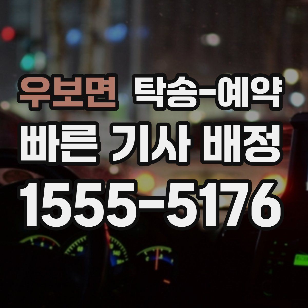 우보면 탁송-예약 이용 시 출발지와 도착지 입력 팁