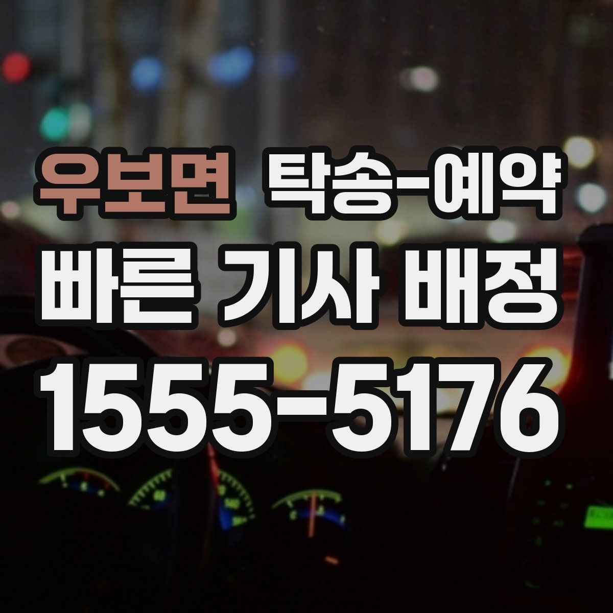 우보면 탁송 예약