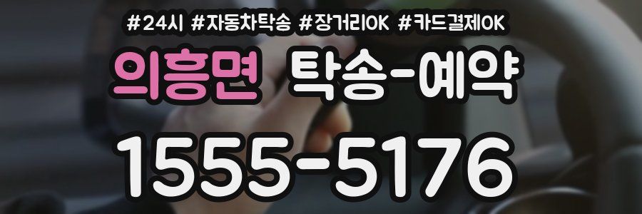 의흥면 탁송 예약