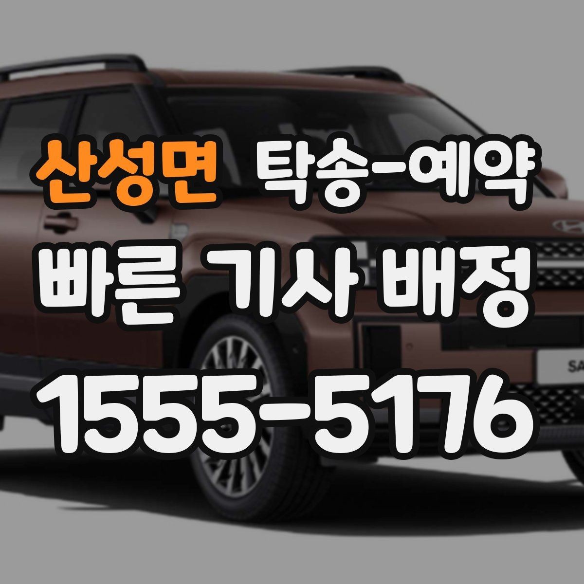 산성면 탁송-예약 관련 문의가 많았던 내용 모음