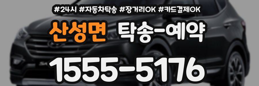 산성면 탁송 예약