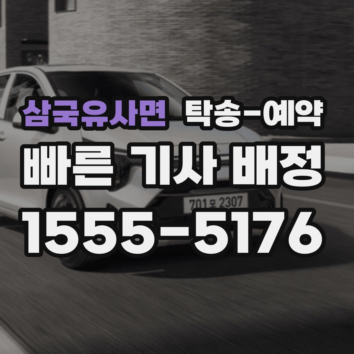 삼국유사면 탁송 예약