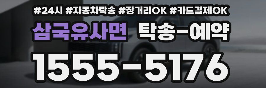 삼국유사면 탁송 예약
