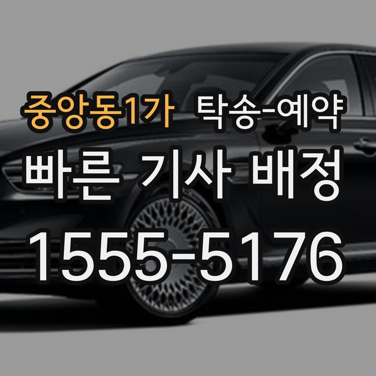 중앙동1가 탁송 예약