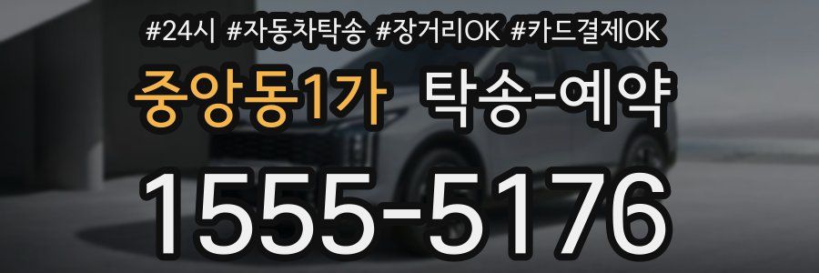 중앙동1가 탁송 예약