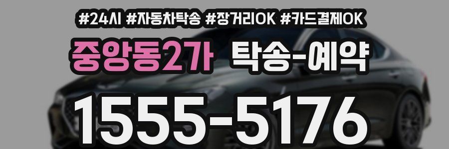 중앙동2가 탁송 예약