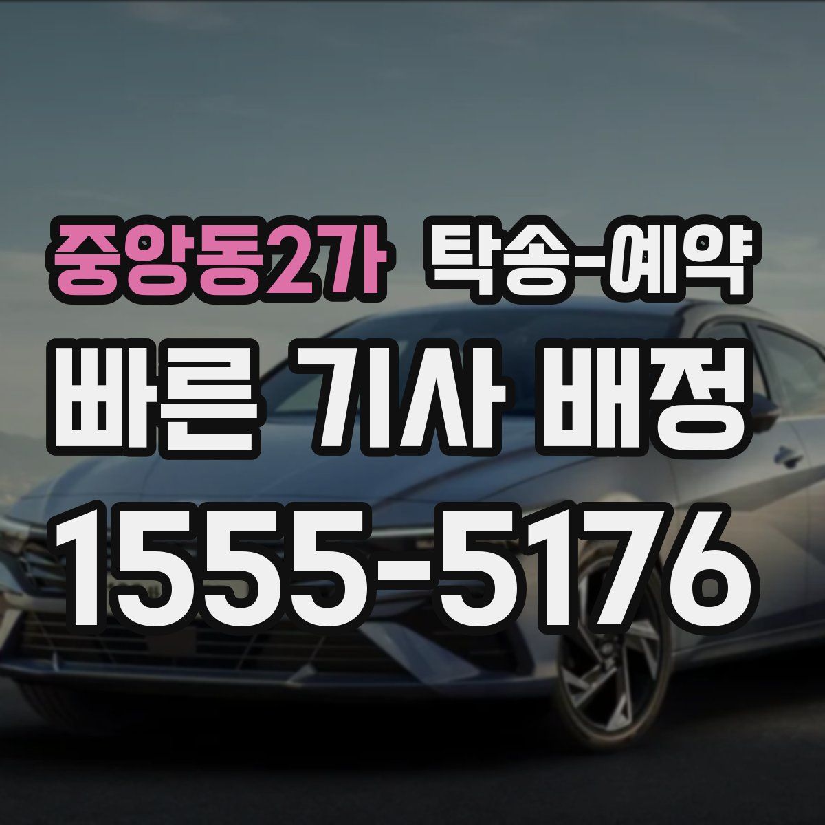 중앙동2가 탁송 예약
