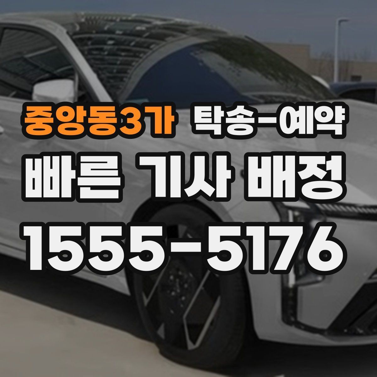 중앙동3가 탁송-예약 비용과 진행 절차 한눈에 보기