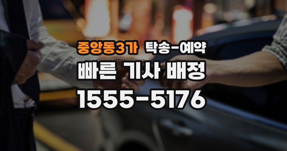 중앙동3가 탁송 예약