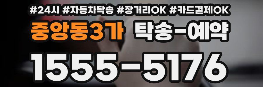 중앙동3가 탁송 예약