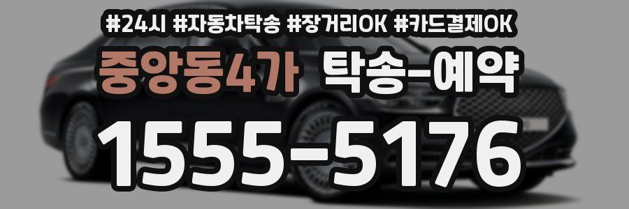 중앙동4가 탁송 예약