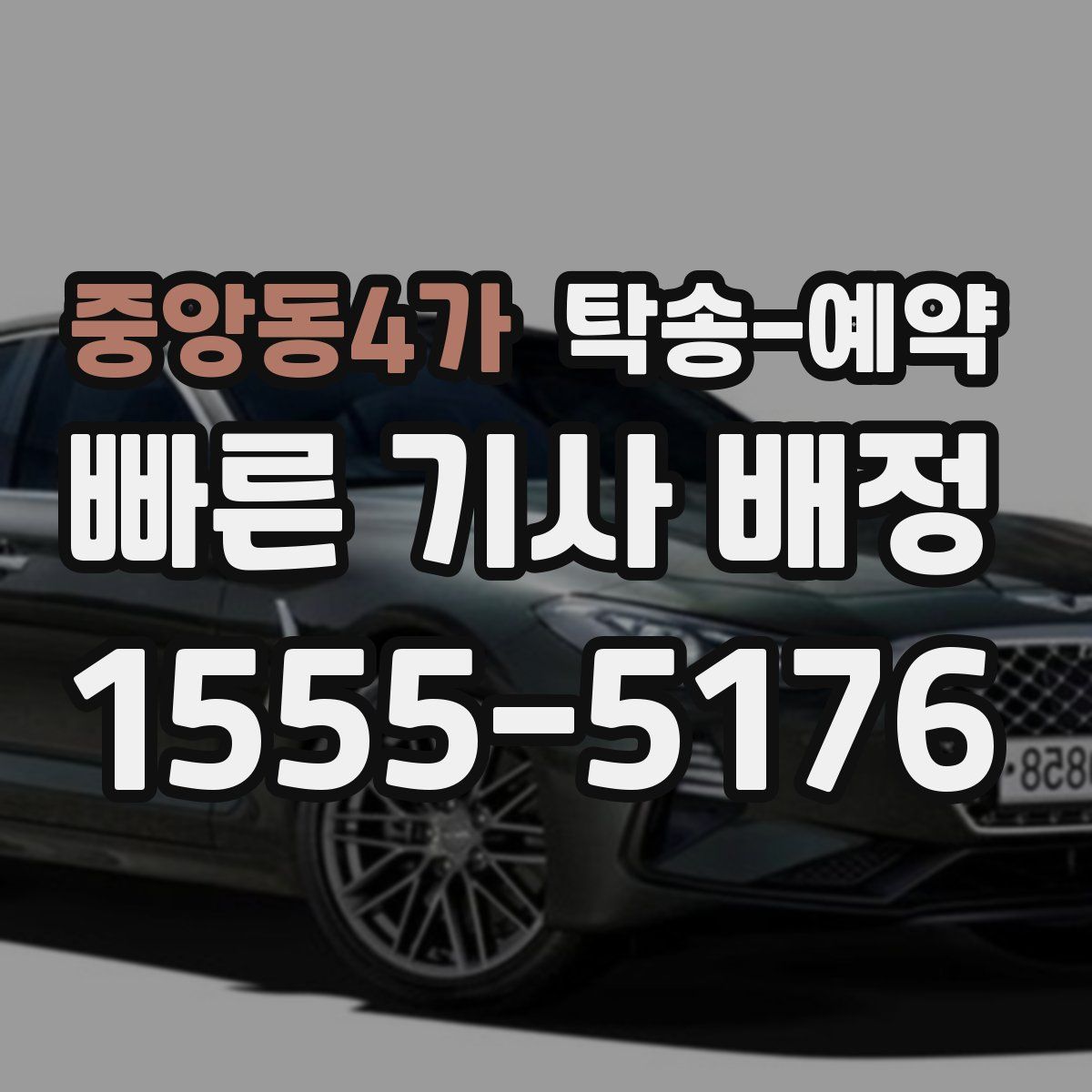 중앙동4가 탁송 예약