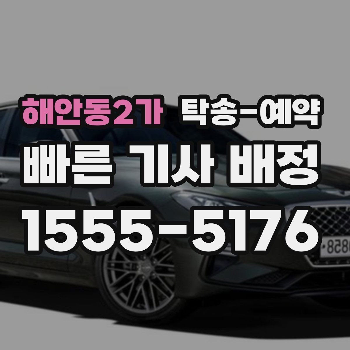 해안동2가 탁송-예약 진행 전 확인할 실내외 상태