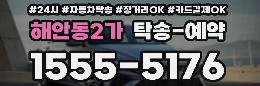 해안동2가 탁송 예약