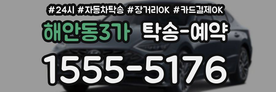해안동3가 탁송 예약