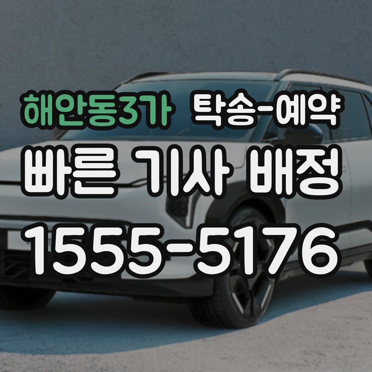해안동3가 탁송 예약