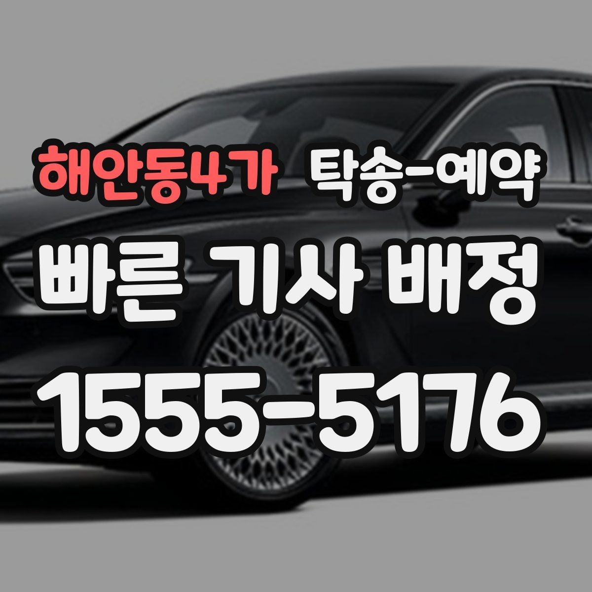 해안동4가 탁송-예약 서비스 이용 전 알아둘 계약 포인트
