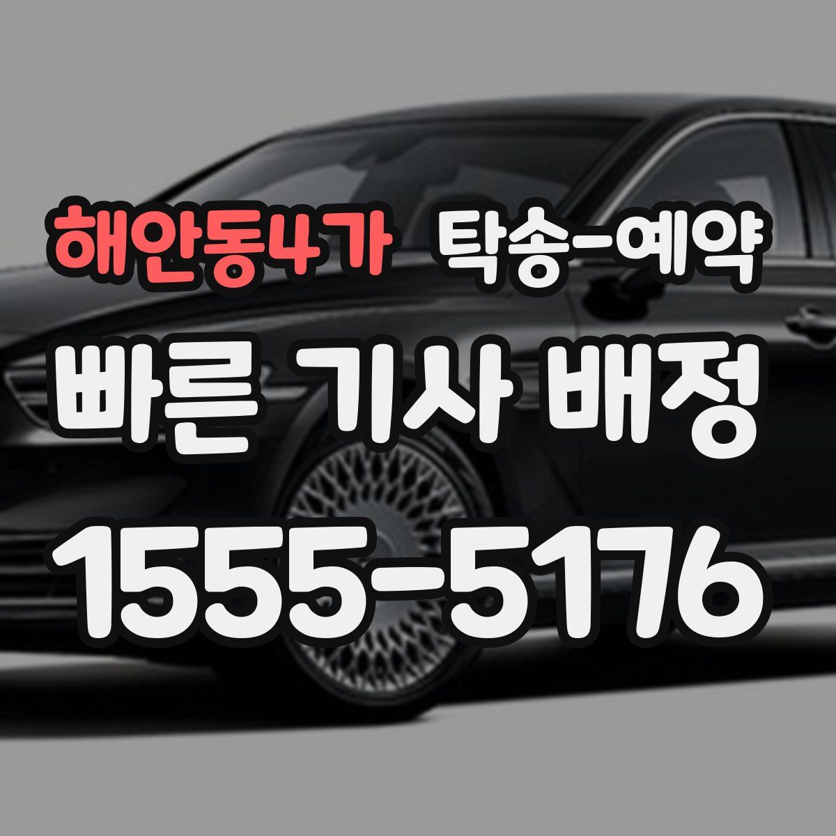 해안동4가 탁송 예약