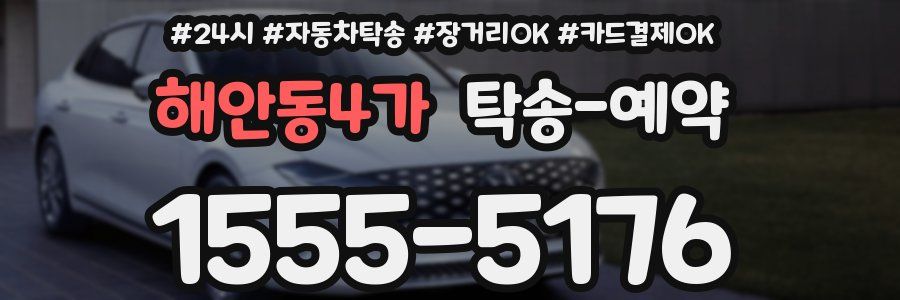 해안동4가 탁송 예약
