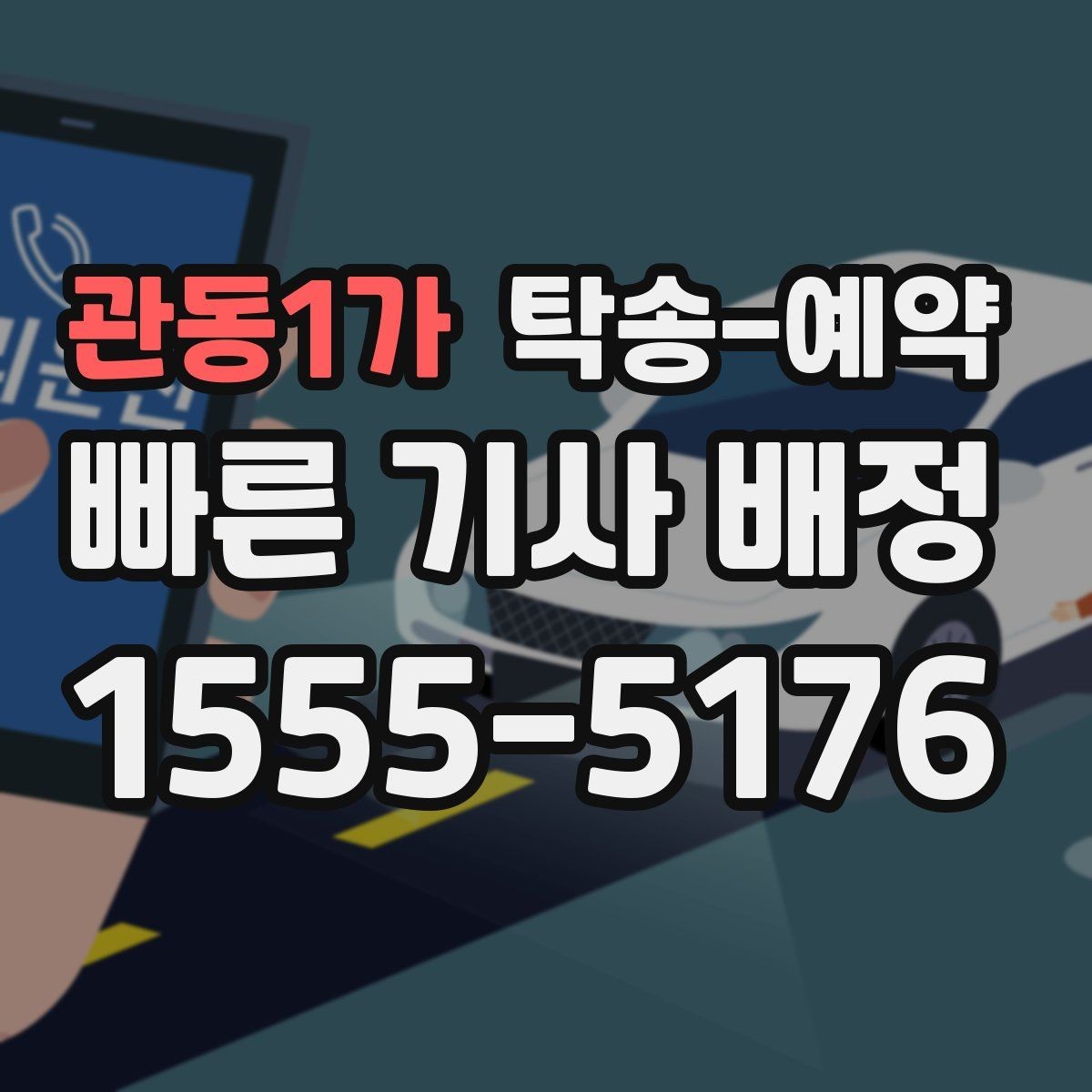 관동1가 탁송-예약 후기에서 신뢰도를 판단하는 방법