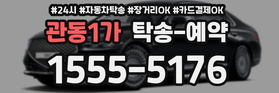 관동1가 탁송 예약