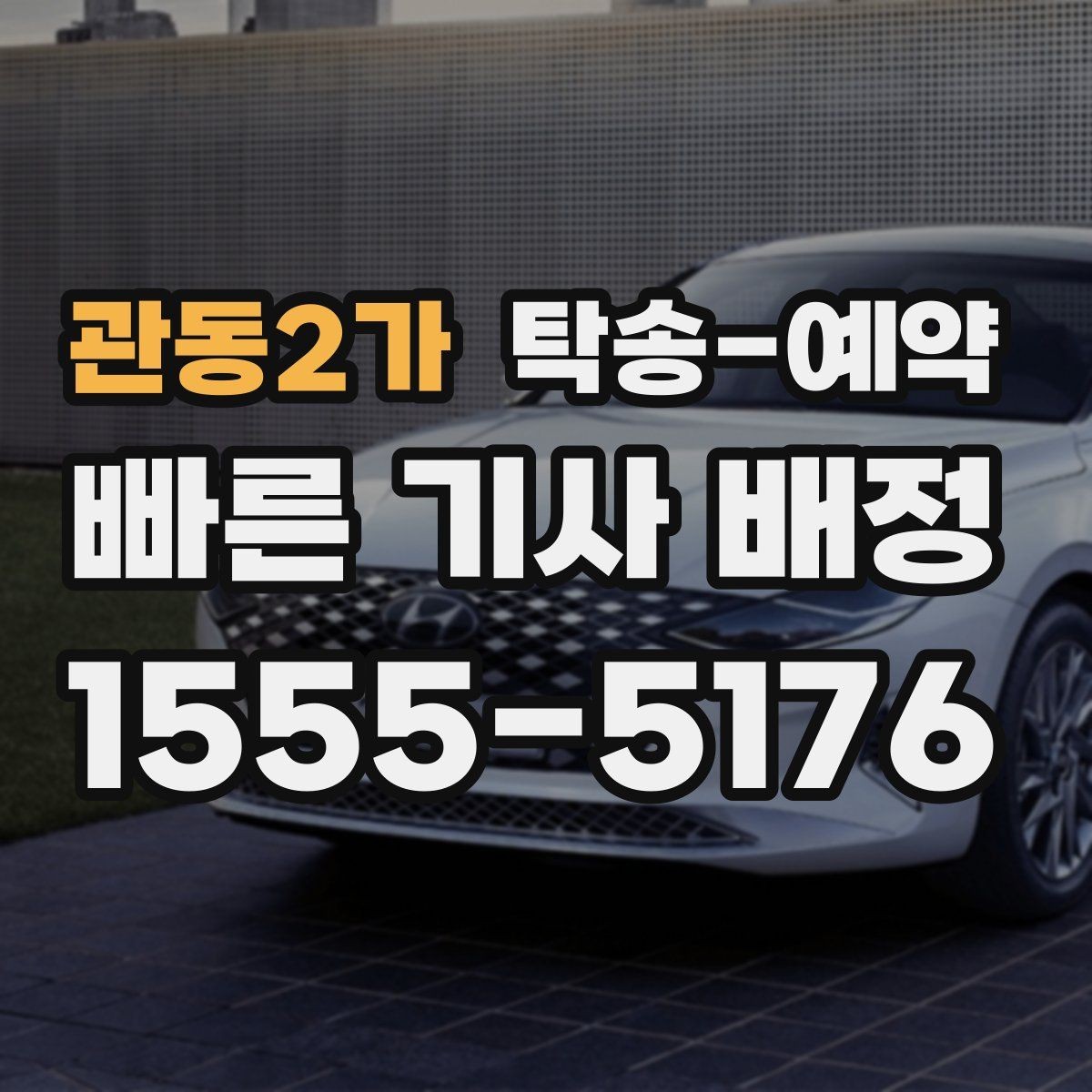 관동2가 탁송-예약 비용이 달라지는 주요 요인