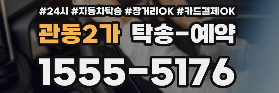 관동2가 탁송 예약