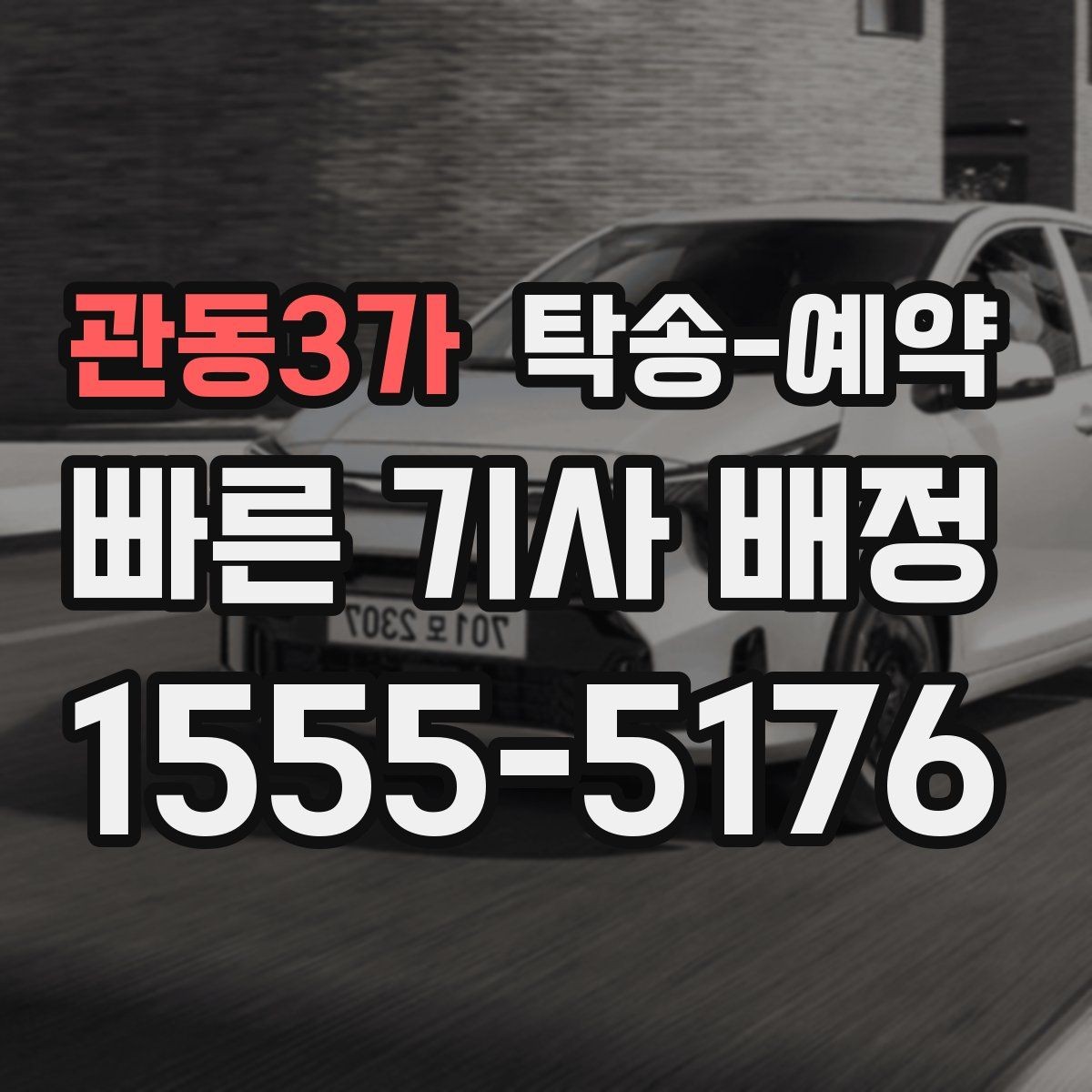 관동3가 탁송-예약 시 접수 내용 정확히 전달하는 법