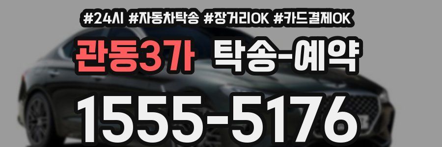 관동3가 탁송 예약
