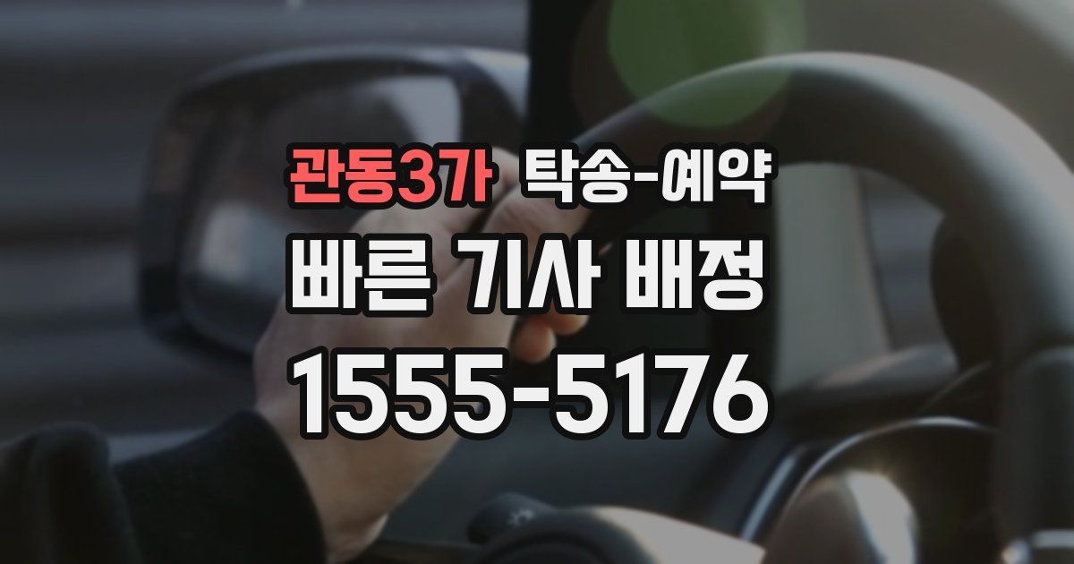 관동3가 탁송 예약