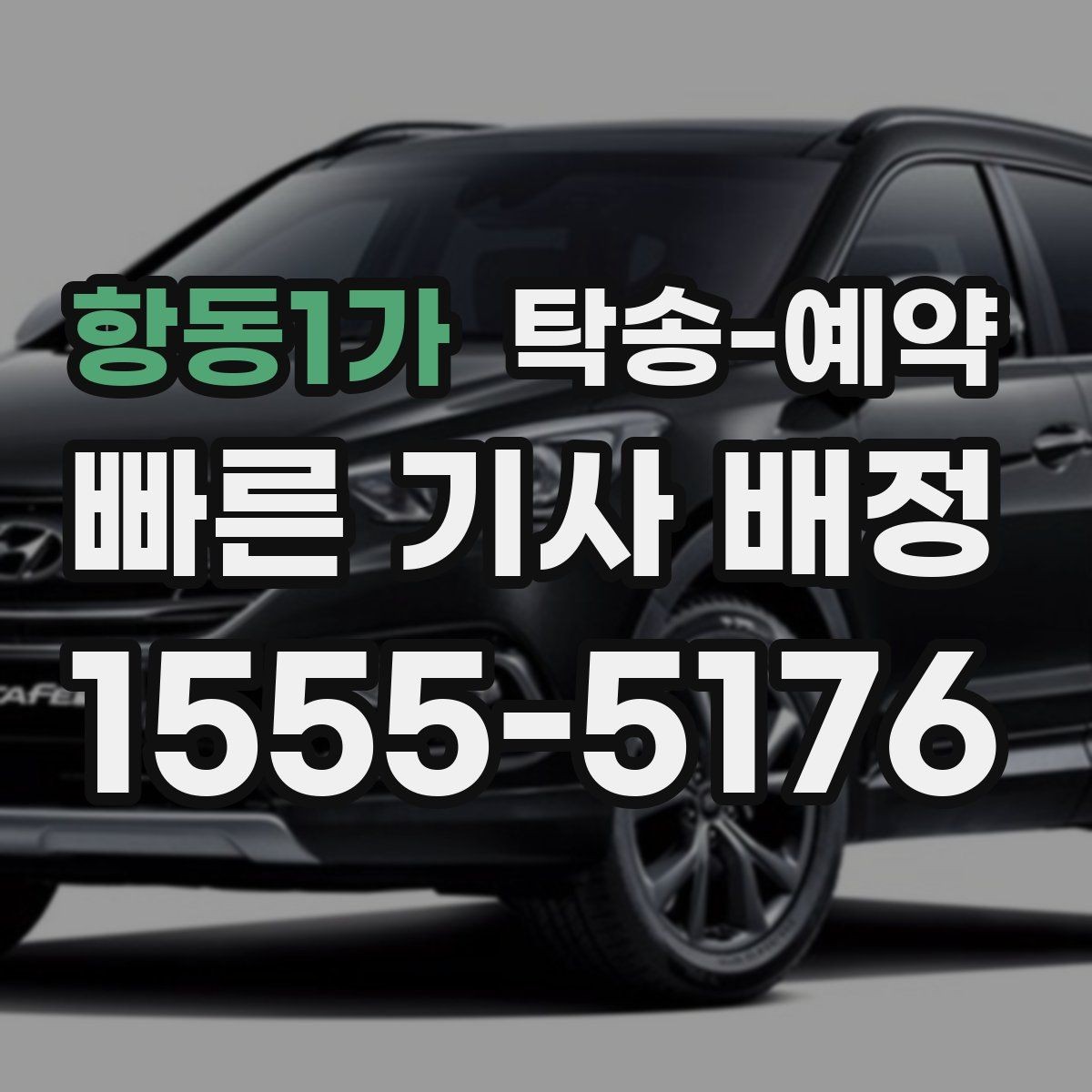 항동1가 탁송-예약 비교 시 중요한 서비스 항목