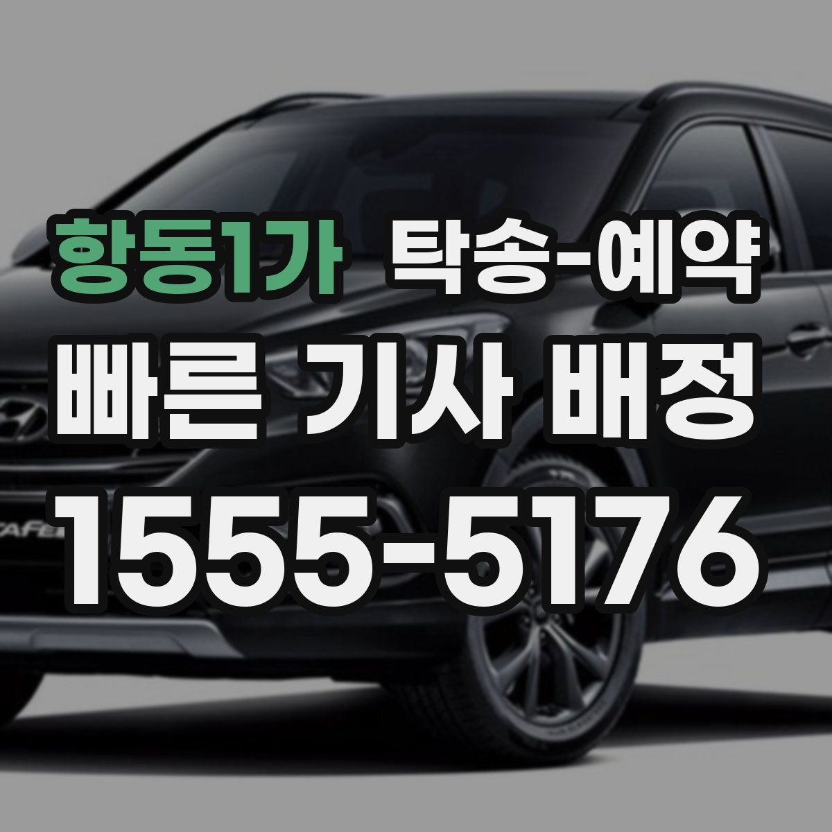 항동1가 탁송 예약