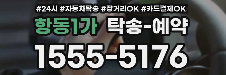 항동1가 탁송 예약
