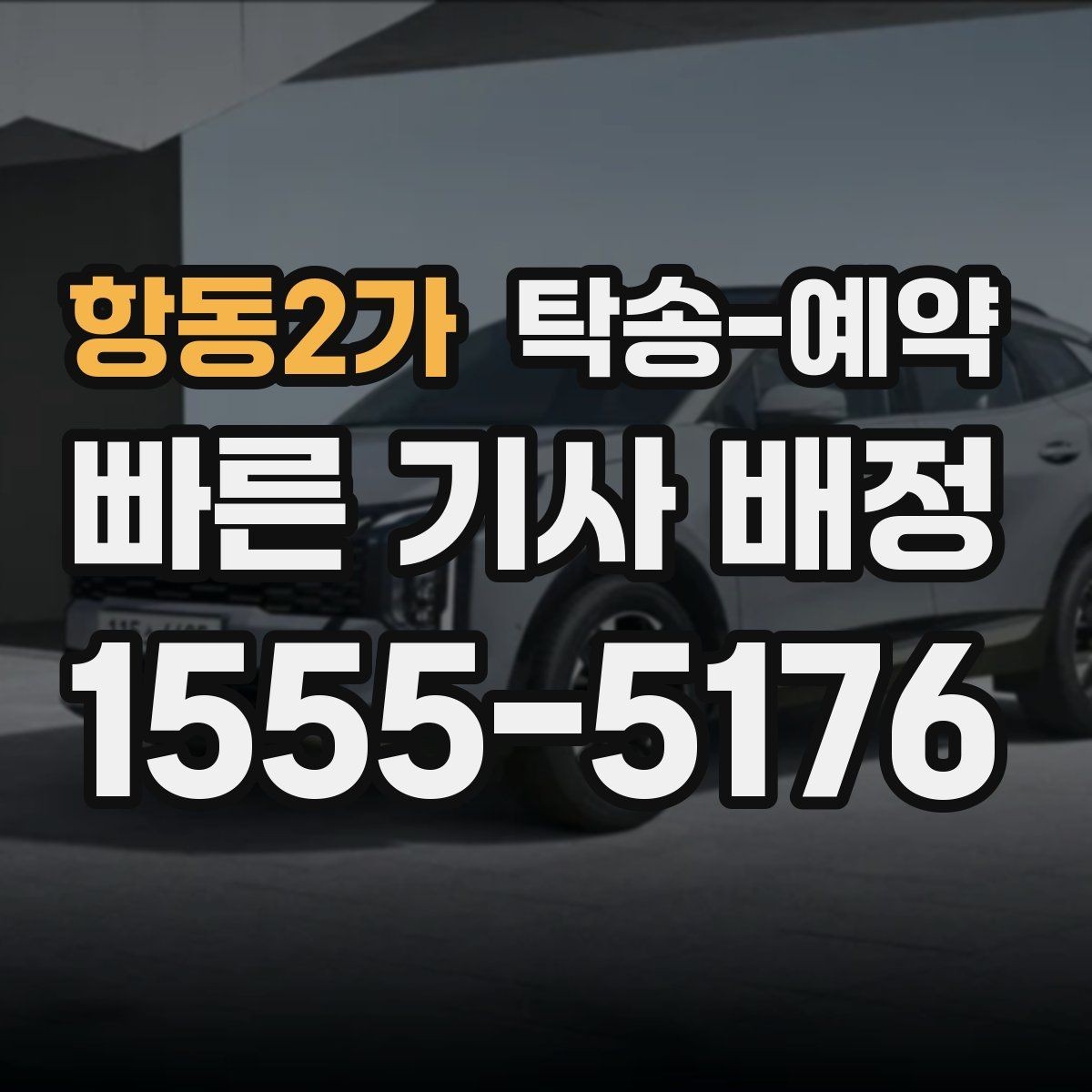 항동2가 탁송-예약 시 준비해야 할 서류와 정보