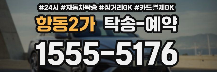 항동2가 탁송 예약